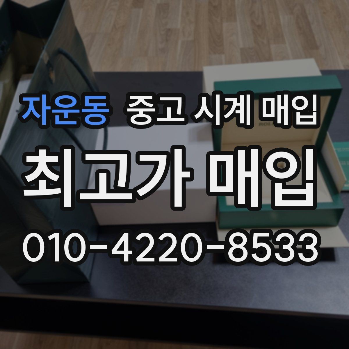자운동 중고 시계 매입 시세 감정 절차 핵심만 빠르게 정리