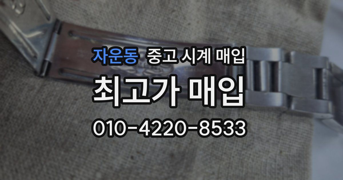 자운동 중고 시계 매입