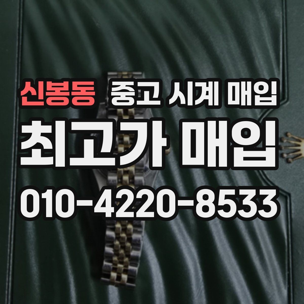 신봉동 중고 시계 매입 주말에만 시간 낼 수 있을 때 시세에 맞게 결정하는 기준