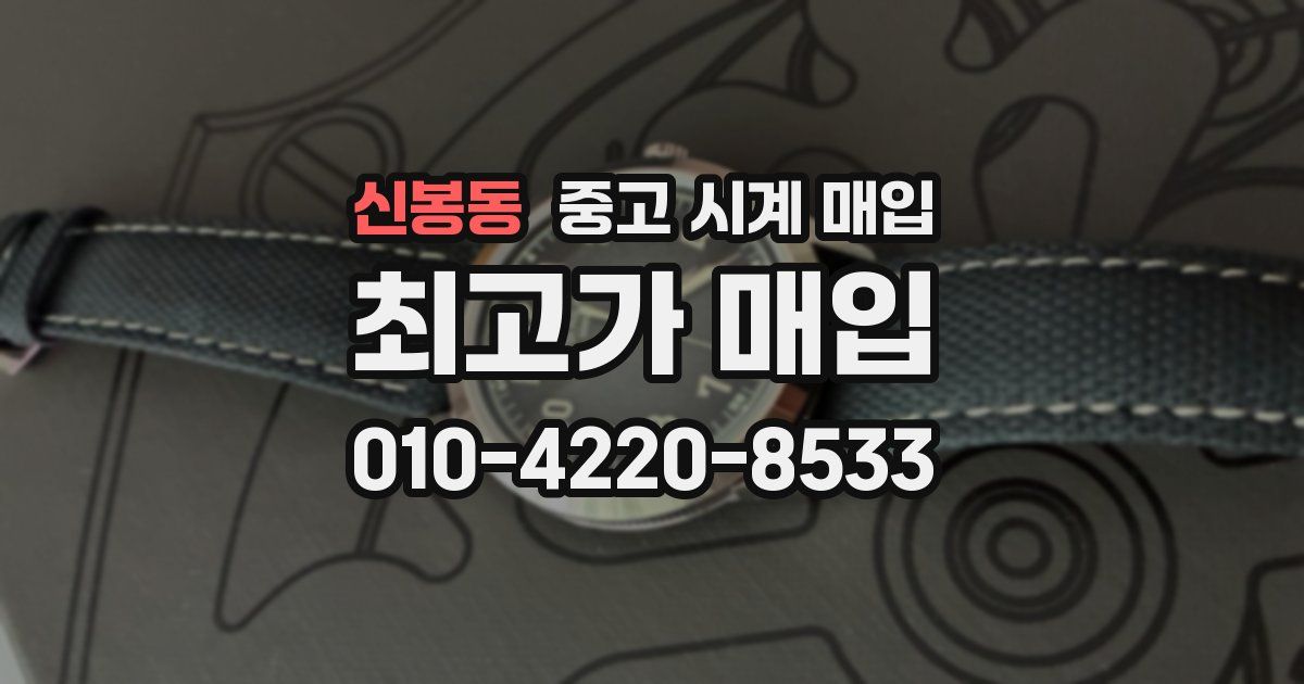 신봉동 중고 시계 매입