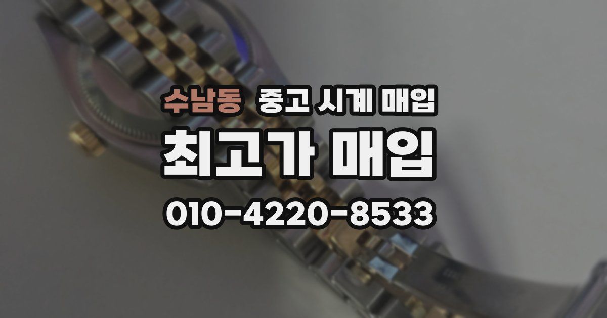 수남동 중고 시계 매입