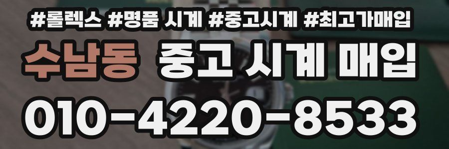 수남동 중고 시계 매입