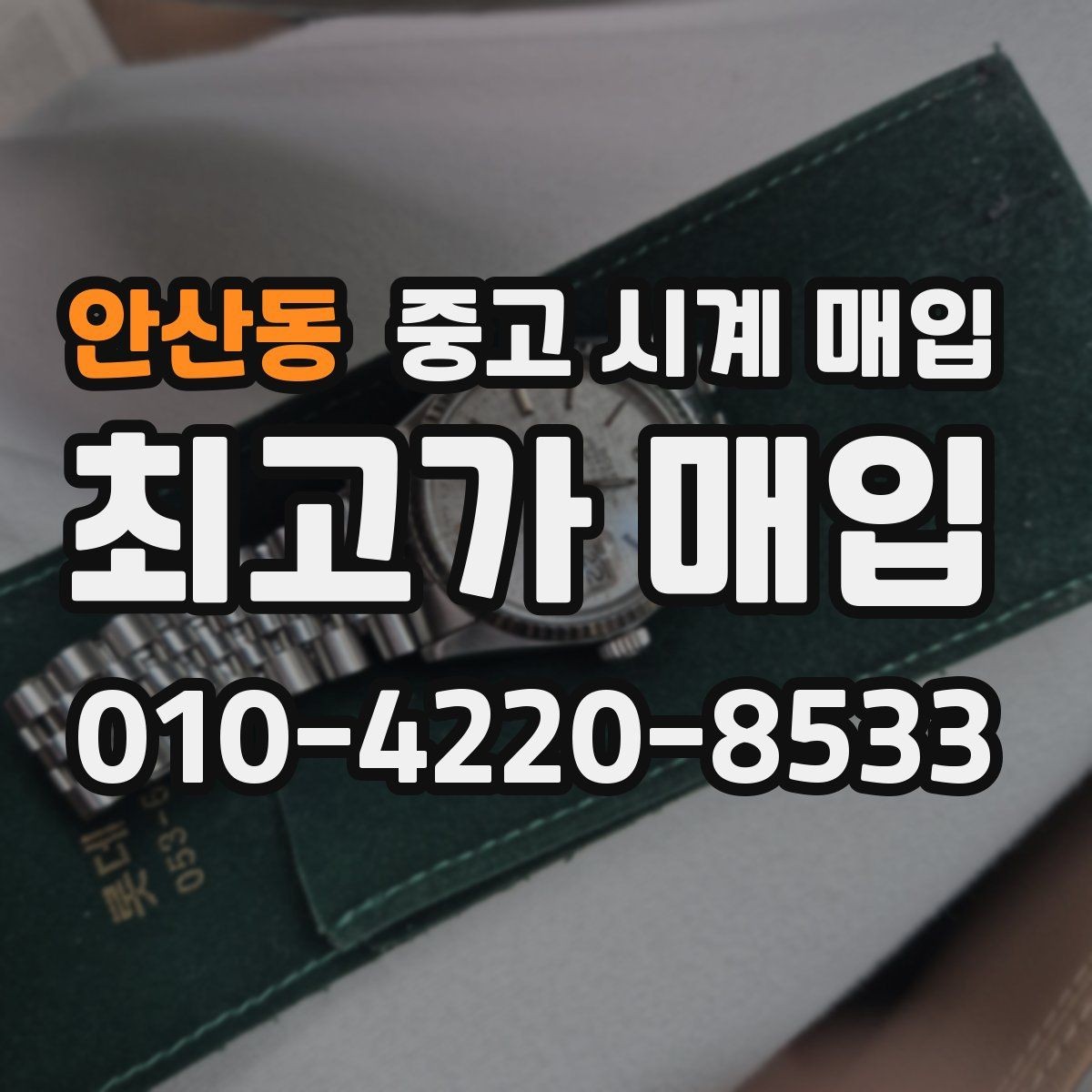 안산동 중고 시계 매입 방수력이 의심될 때 감정에서 보는 포인트
