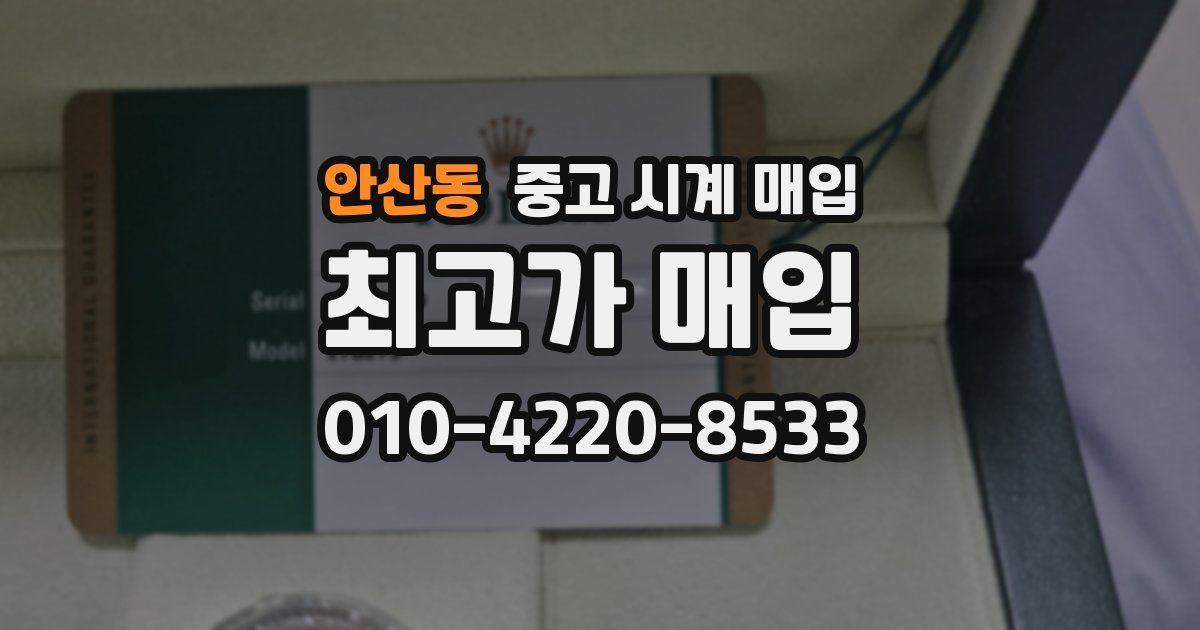 안산동 중고 시계 매입