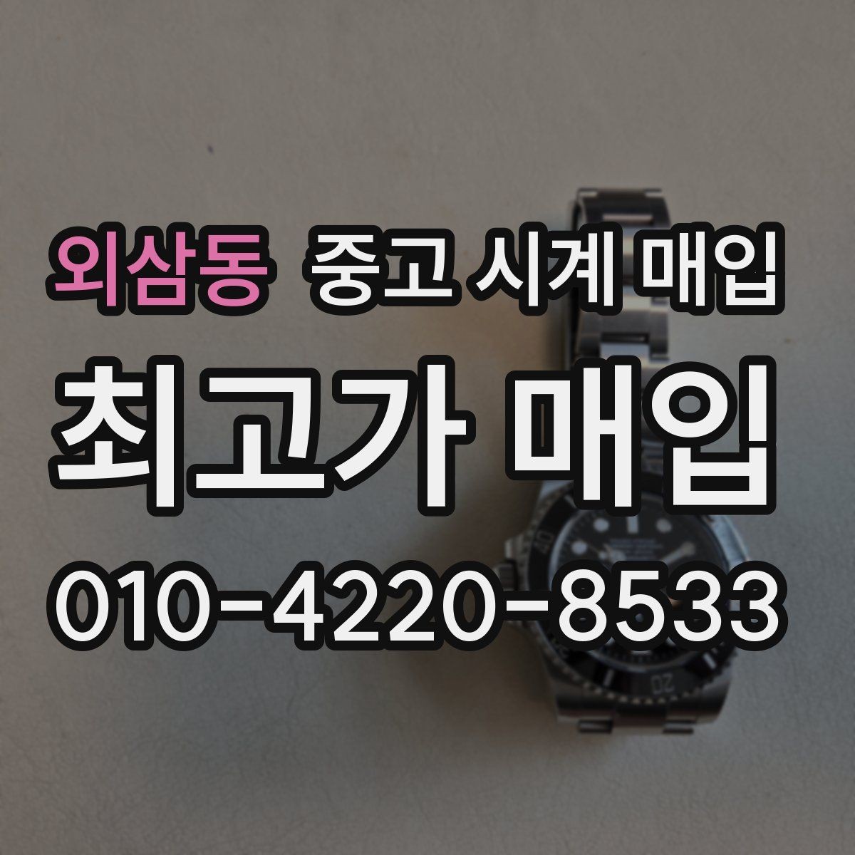 외삼동 중고 시계 매입 폴리싱 이력은 감가일까