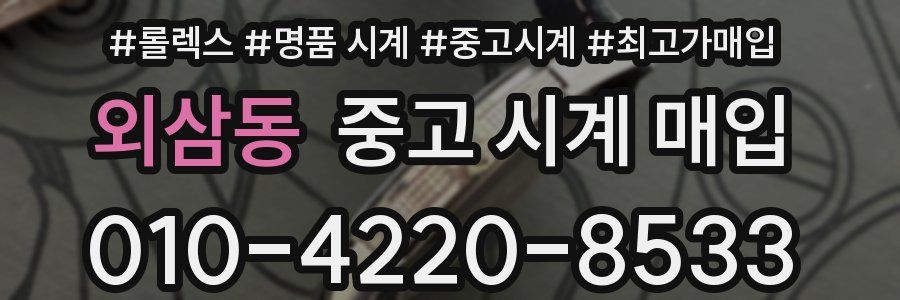 외삼동 중고 시계 매입