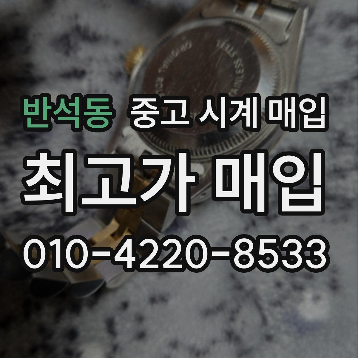 반석동 중고 시계 매입 급하게 팔아야 할 때도 안전이 먼저입니다