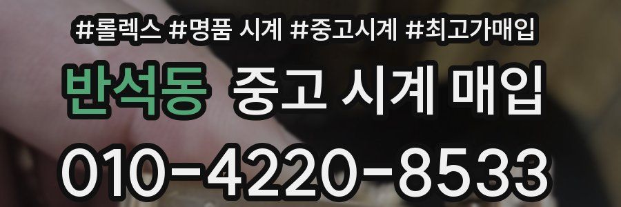 반석동 중고 시계 매입