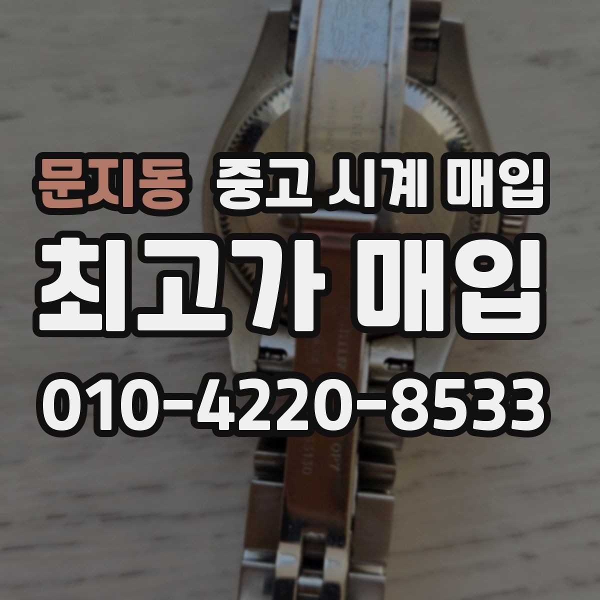 문지동 중고 시계 매입 야광이 약해졌을 때 택배 거래 전 체크