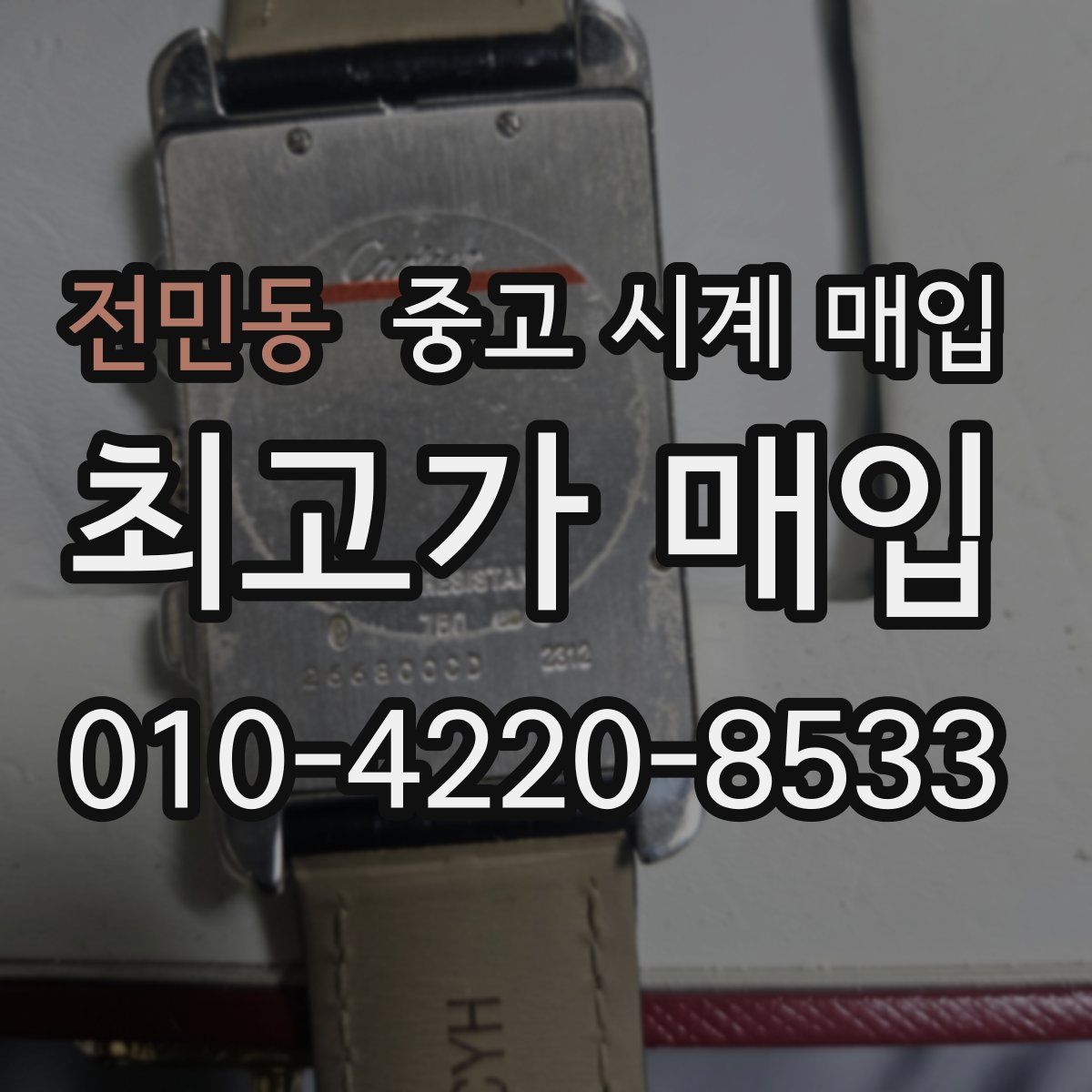 전민동 중고 시계 매입