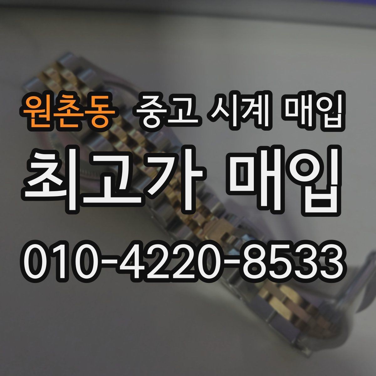 원촌동 중고 시계 매입 금 시세가 오르면 모두 유리할까