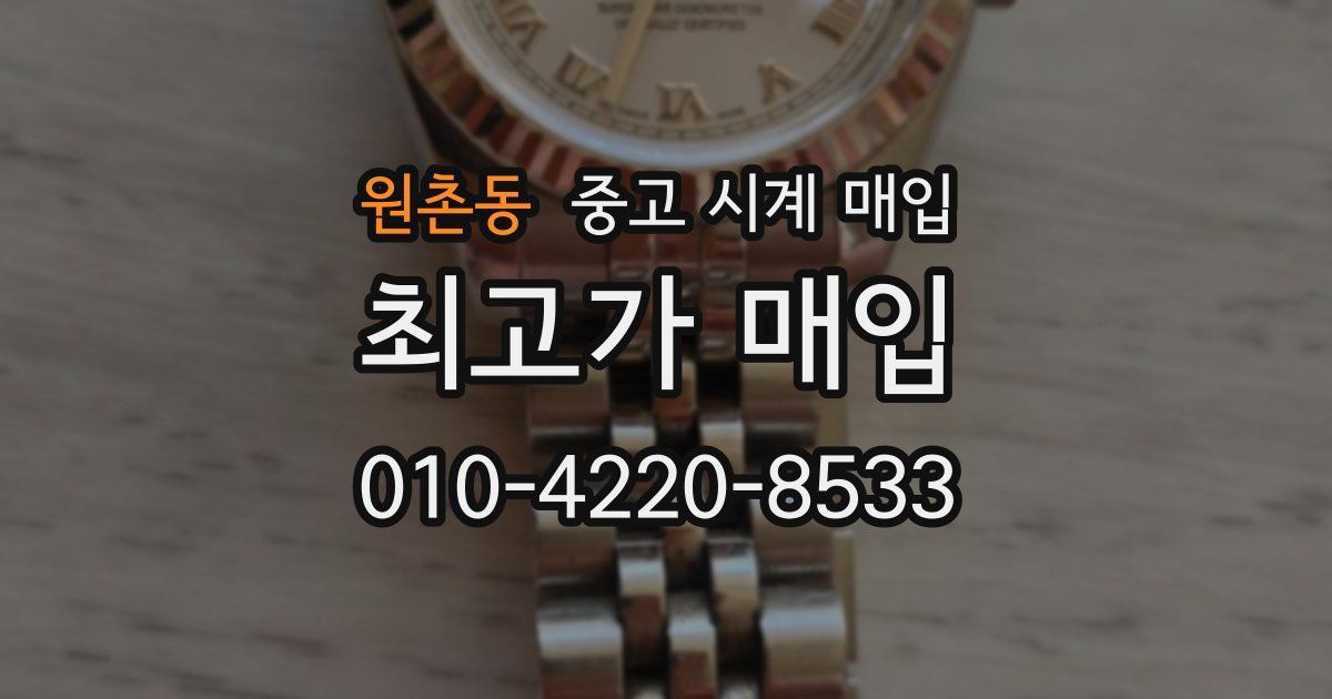 원촌동 중고 시계 매입