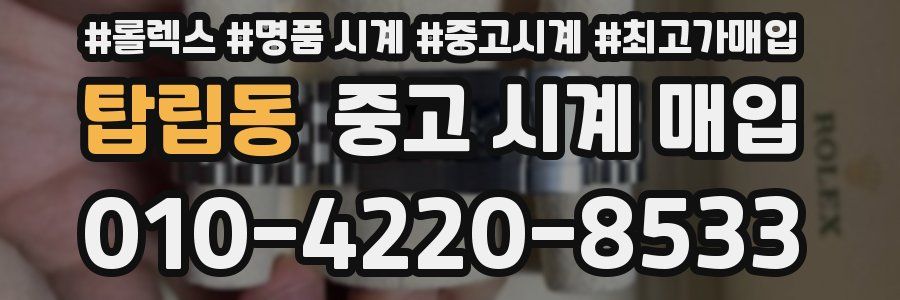 탑립동 중고 시계 매입