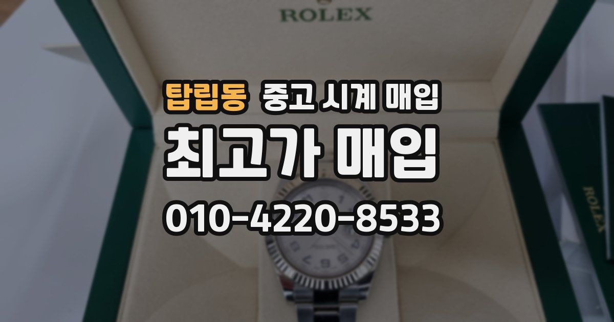 탑립동 중고 시계 매입
