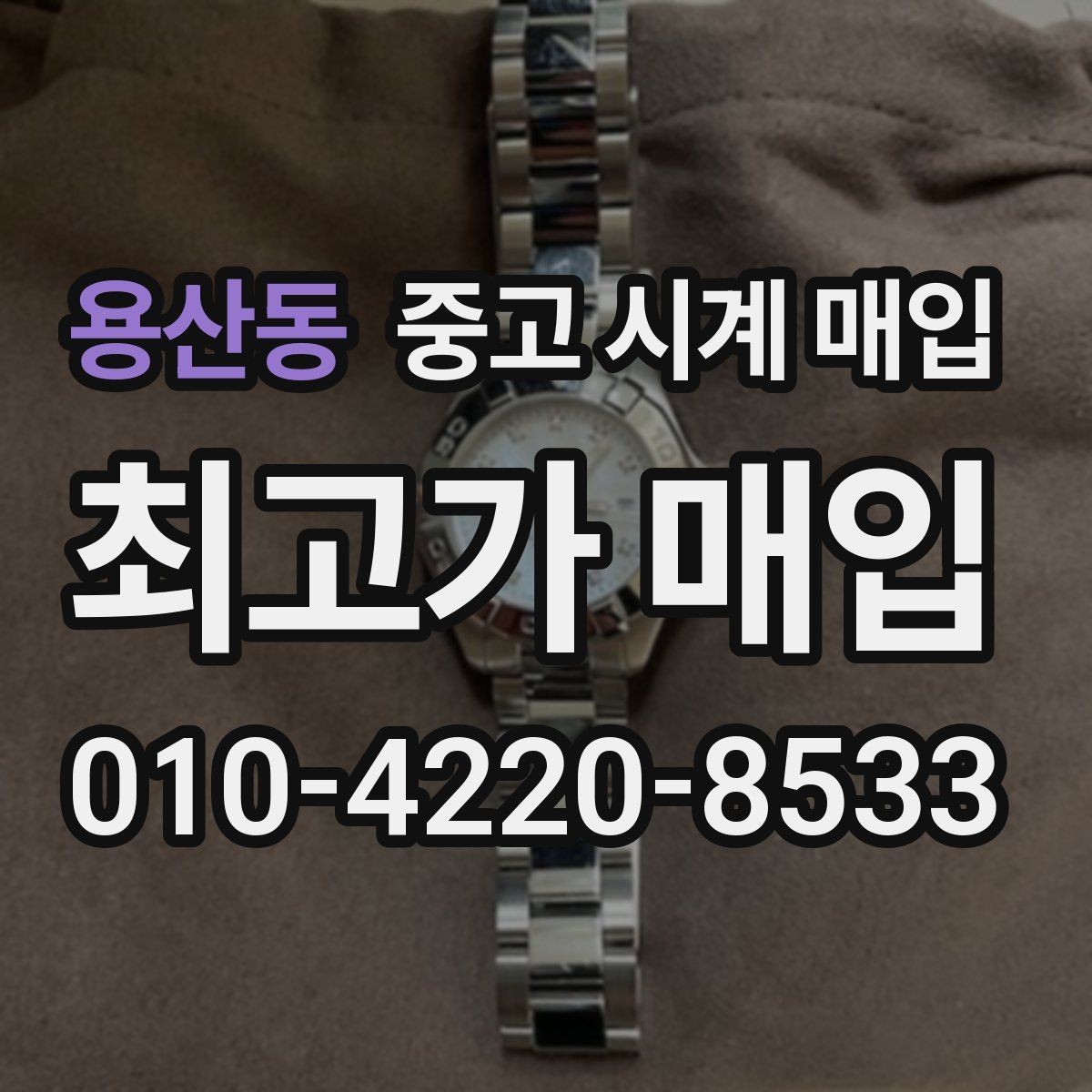 용산동 중고 시계 매입 까르띠에 시계 감정 포인트