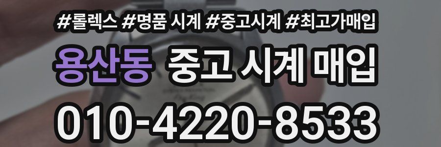 용산동 중고 시계 매입