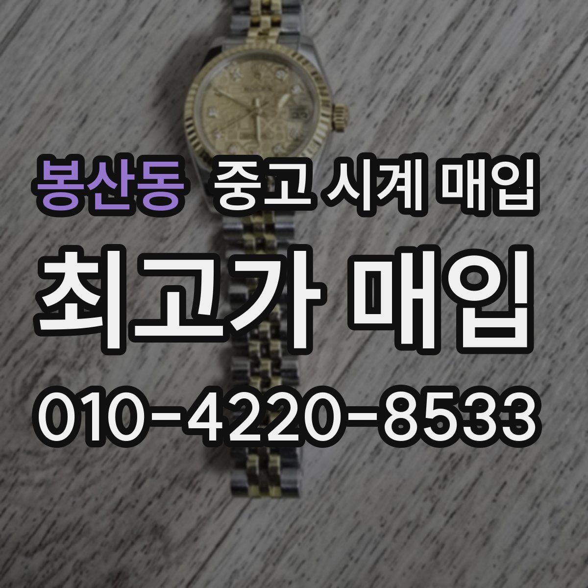 봉산동 중고 시계 매입