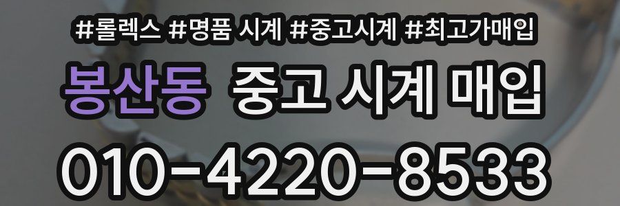 봉산동 중고 시계 매입