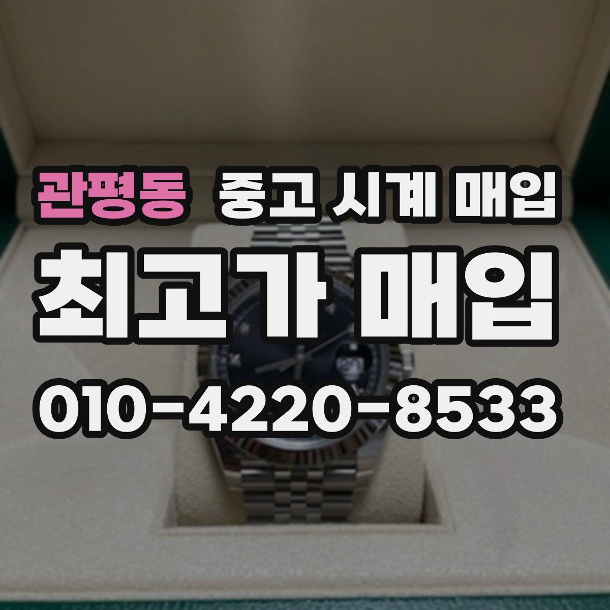 관평동 중고 시계 매입