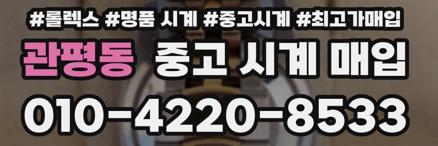 관평동 중고 시계 매입