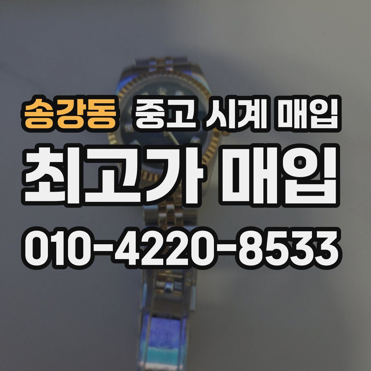 송강동 중고 시계 매입