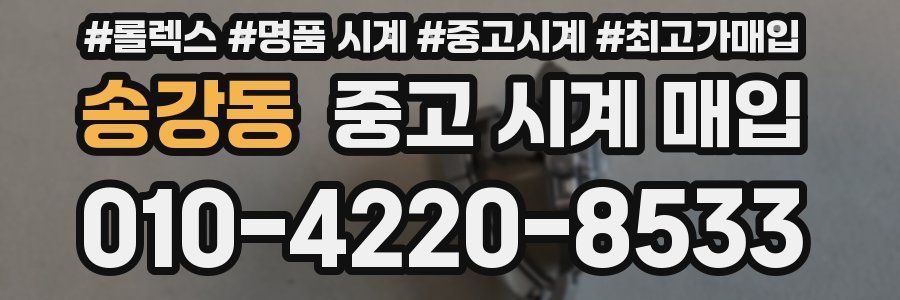 송강동 중고 시계 매입