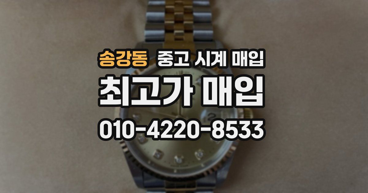 송강동 중고 시계 매입