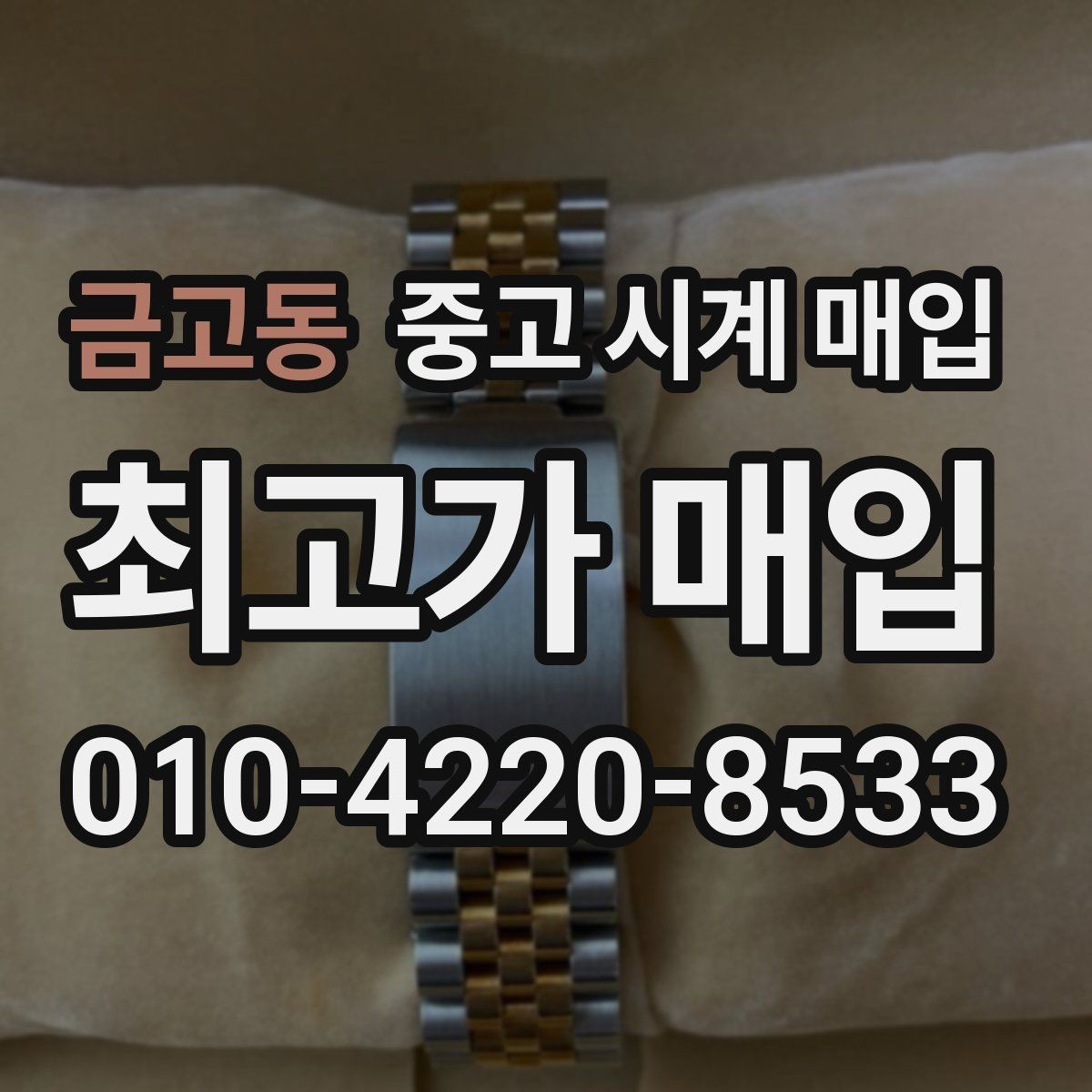 금고동 중고 시계 매입 위탁이 유리한 경우는 언제일까