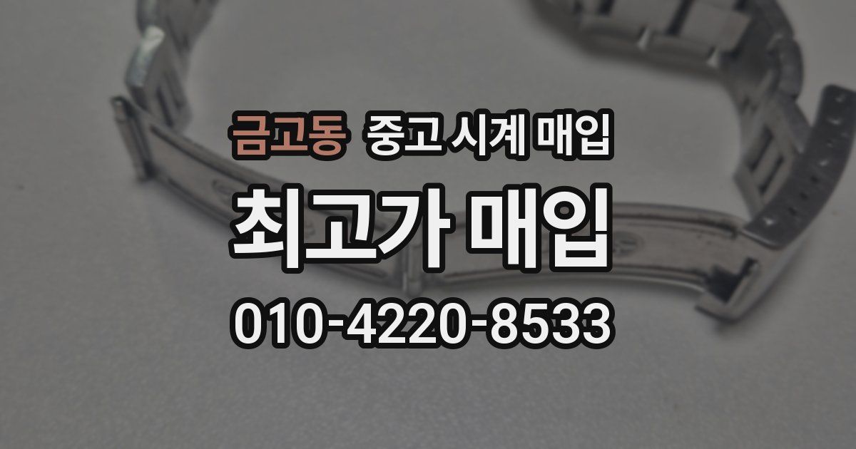 금고동 중고 시계 매입