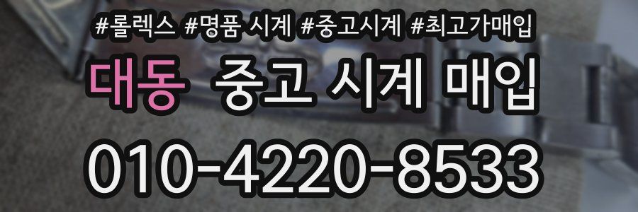 대동 중고 시계 매입
