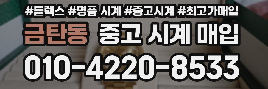 금탄동 중고 시계 매입