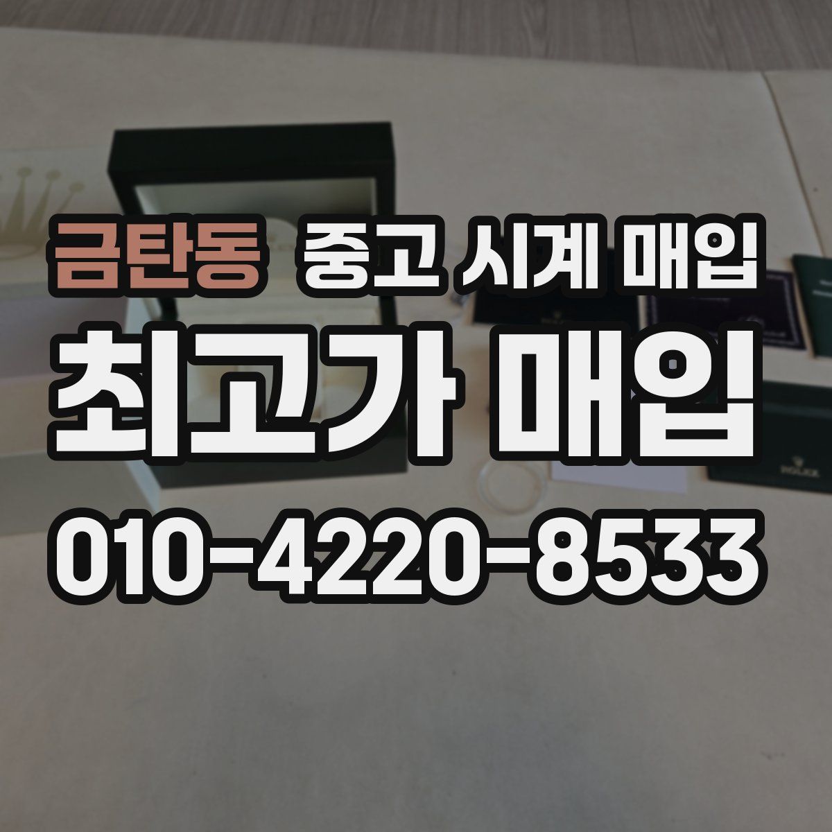 금탄동 중고 시계 매입