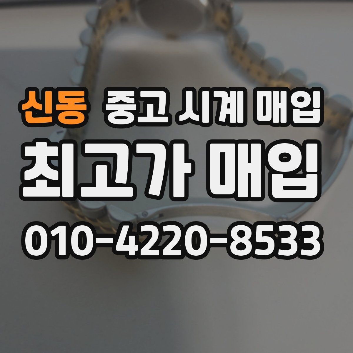 신동 중고 시계 매입 분쟁을 줄이는 인수 인계 확인 항목