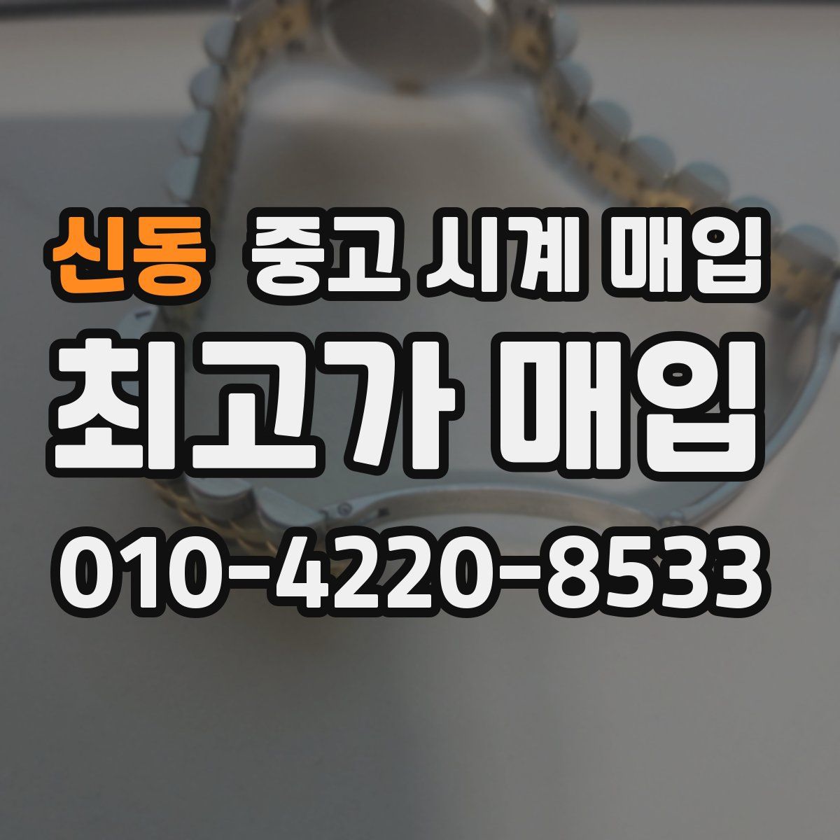 신동 중고 시계 매입