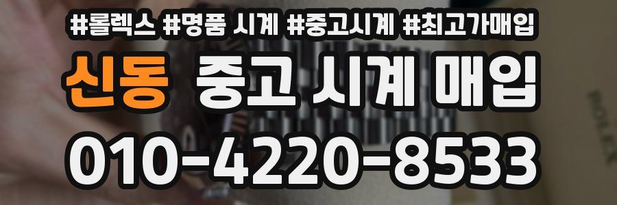 신동 중고 시계 매입
