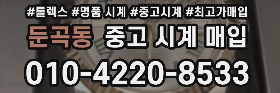 둔곡동 중고 시계 매입