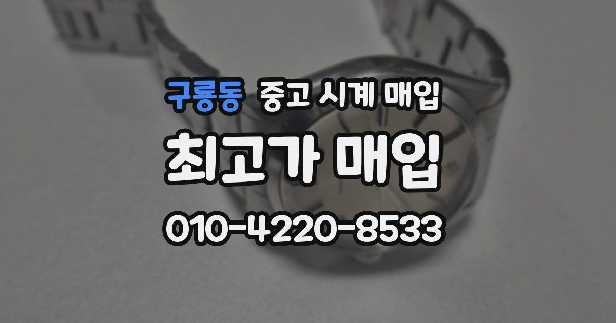 구룡동 중고 시계 매입
