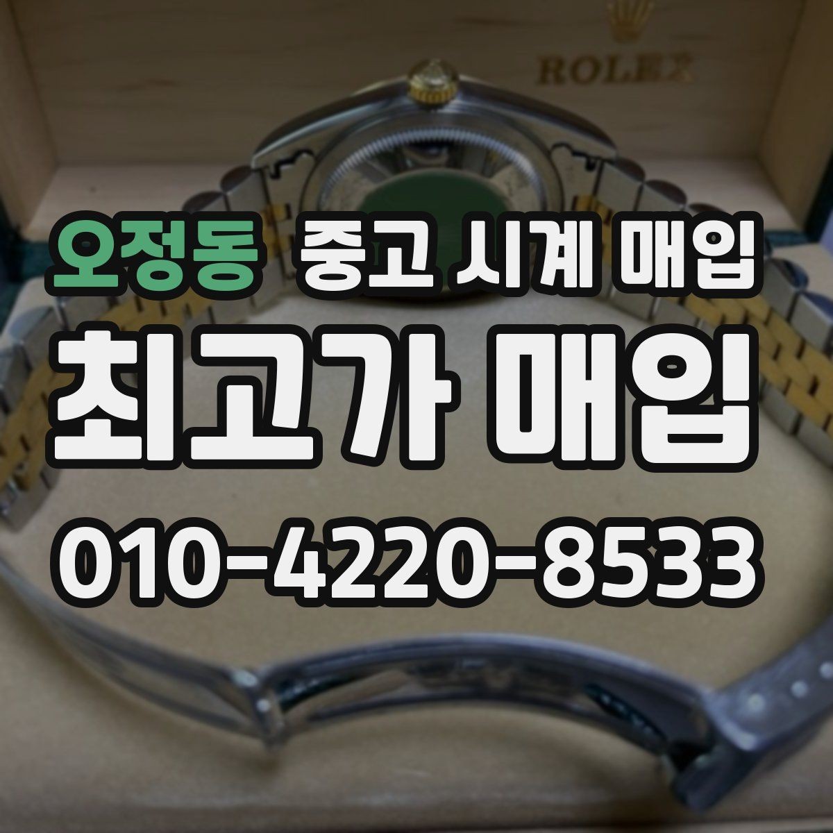 오정동 중고 시계 매입 야광 상태 감가를 줄이는 현실적인 관리 팁