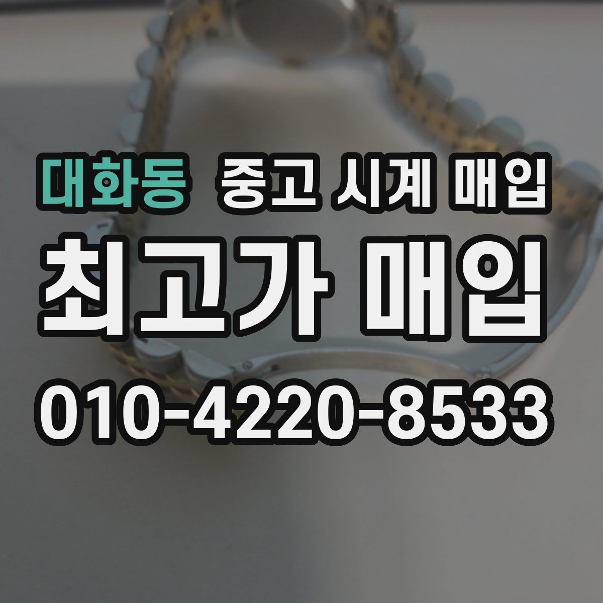 대화동 중고 시계 매입 버클 상태 유무에 따라 견적이 달라지는 이유