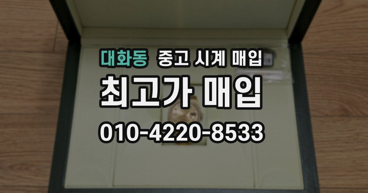 대화동 중고 시계 매입