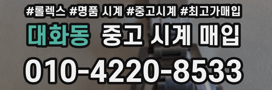 대화동 중고 시계 매입
