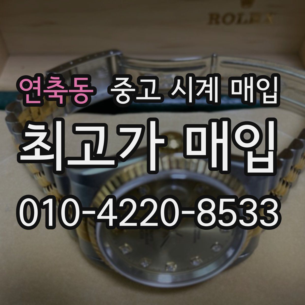 연축동 중고 시계 매입