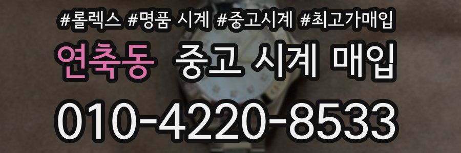 연축동 중고 시계 매입