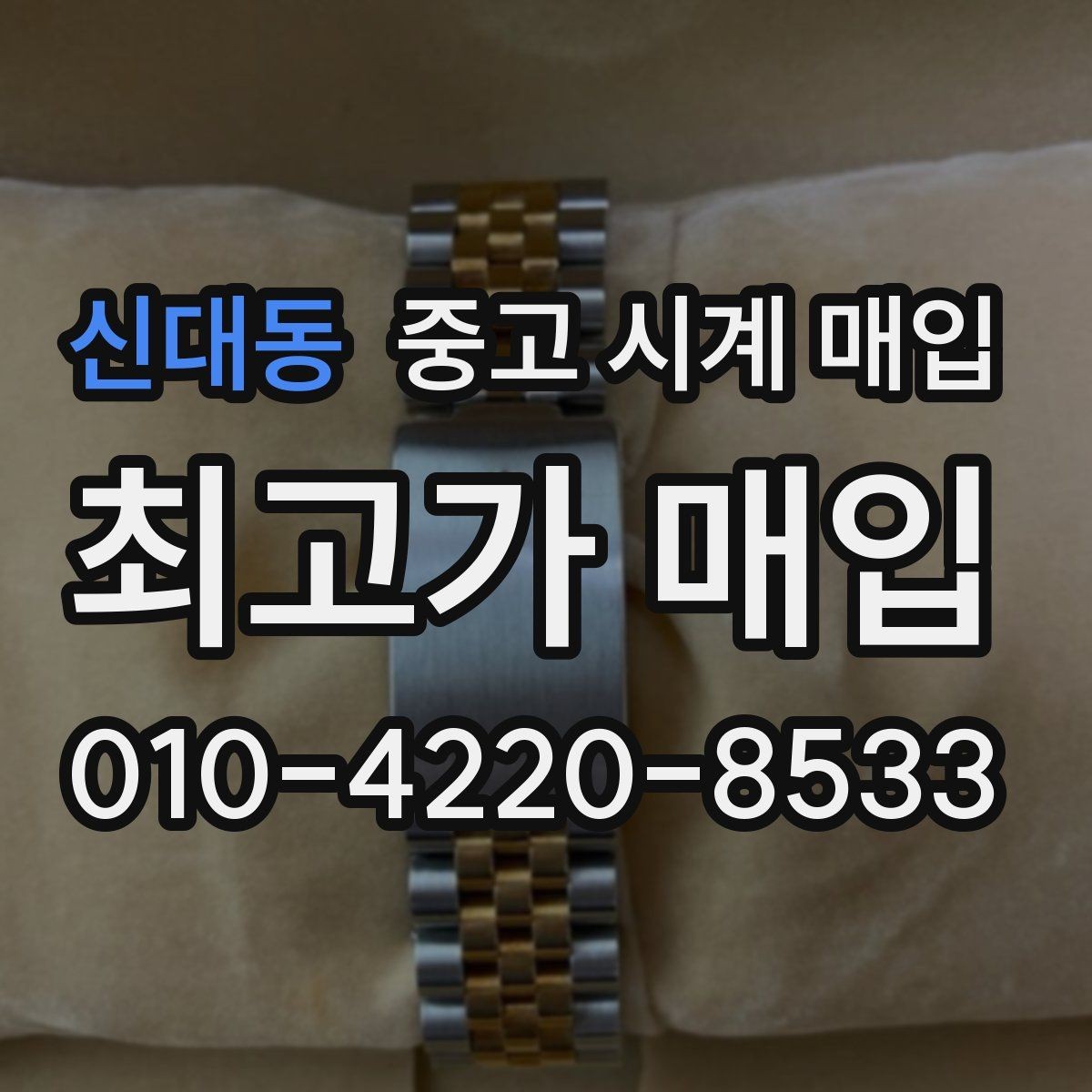 신대동 중고 시계 매입 브라이틀링 남성 라인 시세 포인트 정리