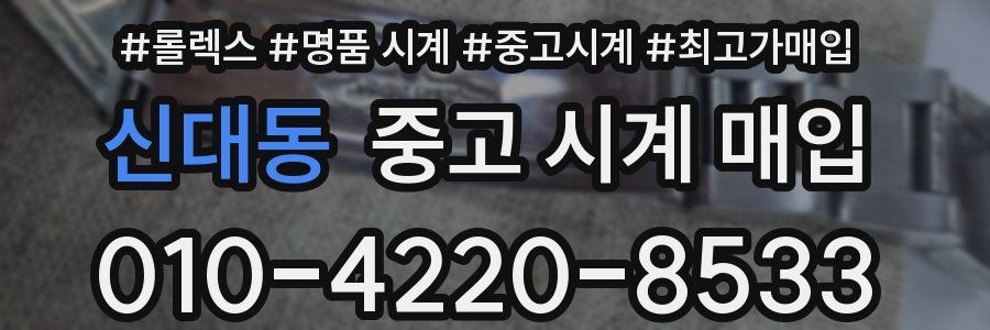 신대동 중고 시계 매입