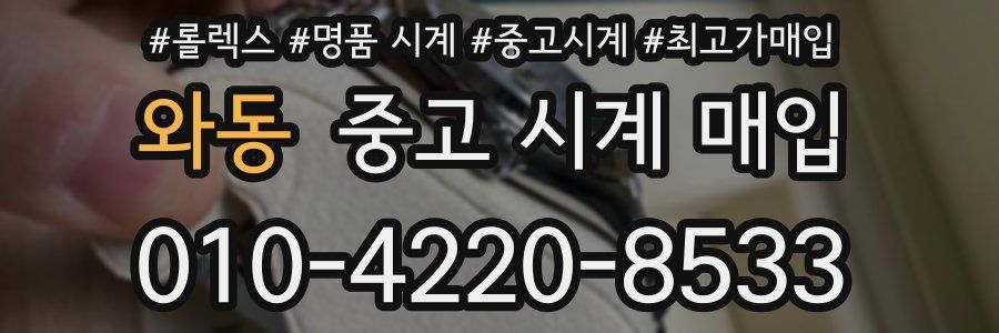 와동 중고 시계 매입