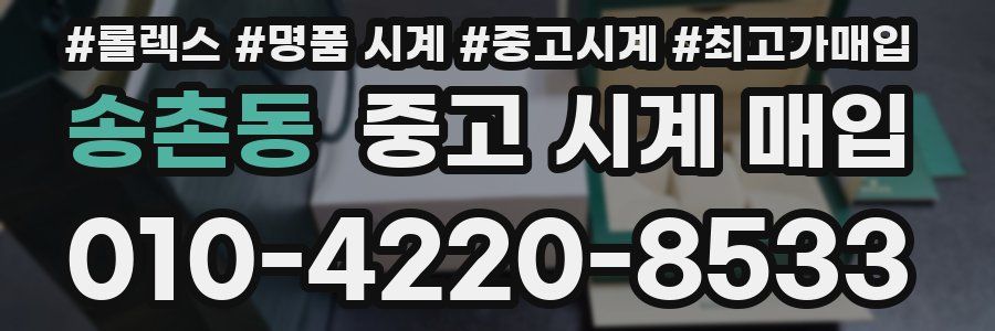 송촌동 중고 시계 매입