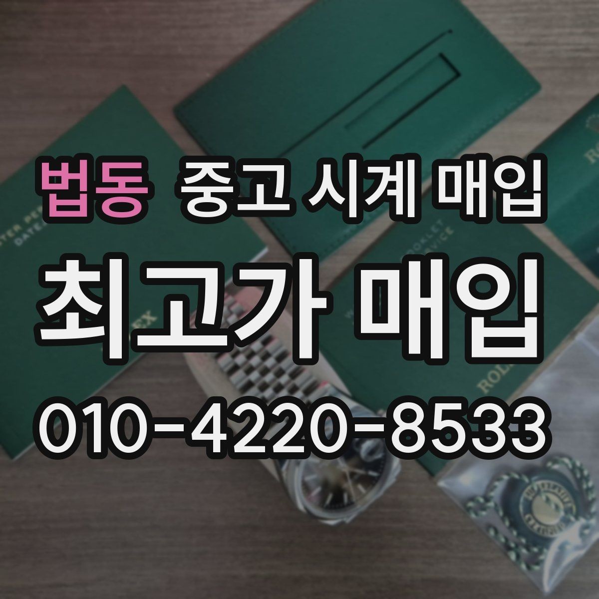 법동 중고 시계 매입 빠른 상담을 위한 필수 정보 안내
