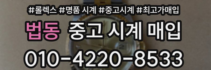 법동 중고 시계 매입