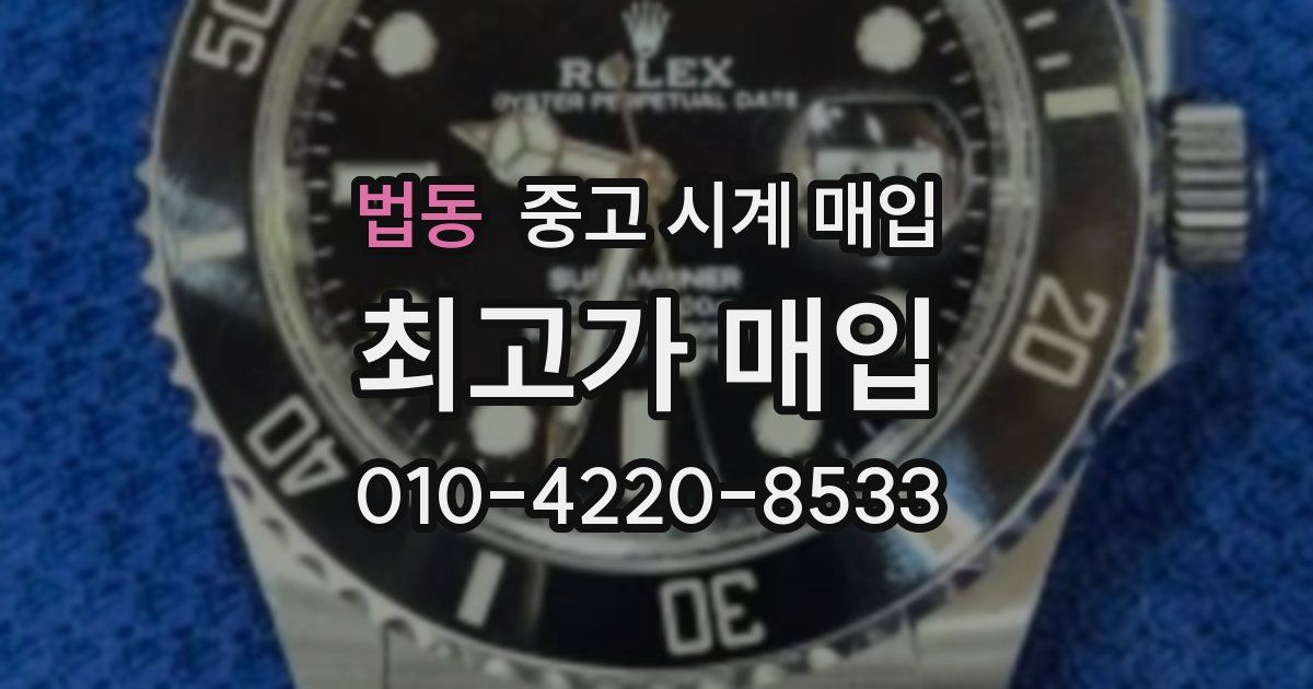 법동 중고 시계 매입